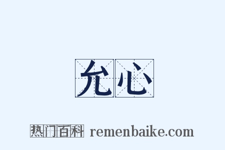 允心是什么意思的图片